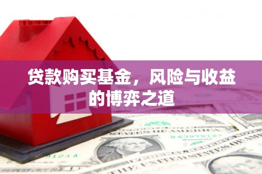 公安贷款购买基金，风险与收益的博弈之道