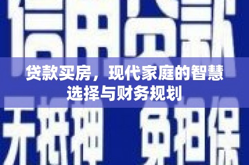 公安贷款买房，现代家庭的智慧选择与财务规划