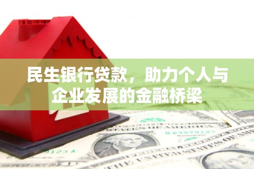 公安民生银行贷款，助力个人与企业发展的金融桥梁