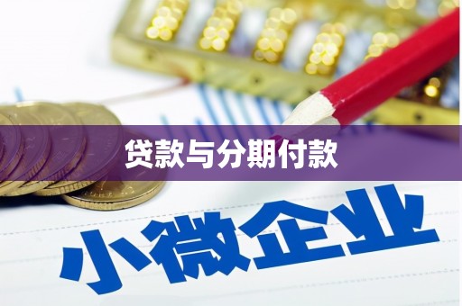 公安贷款与分期付款