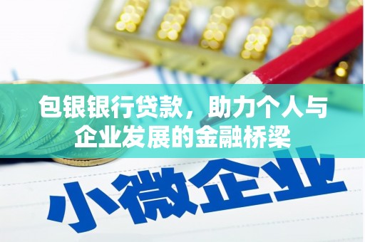 公安包银银行贷款，助力个人与企业发展的金融桥梁