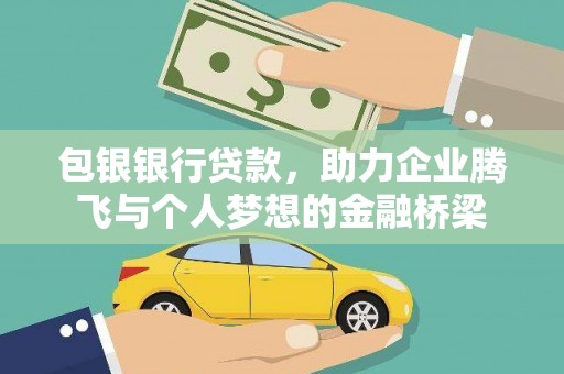 公安包银银行贷款，助力企业腾飞与个人梦想的金融桥梁