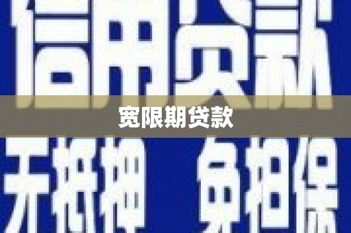 公安宽限期贷款
