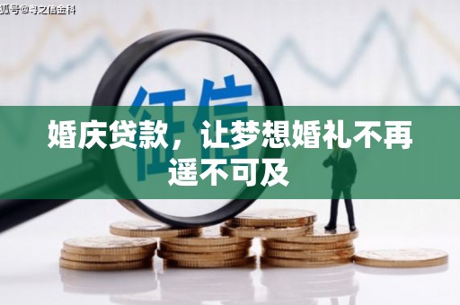 公安婚庆贷款，让梦想婚礼不再遥不可及
