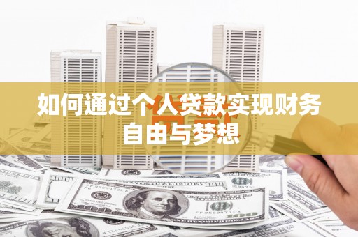 公安如何通过个人贷款实现财务自由与梦想