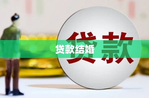 公安贷款结婚