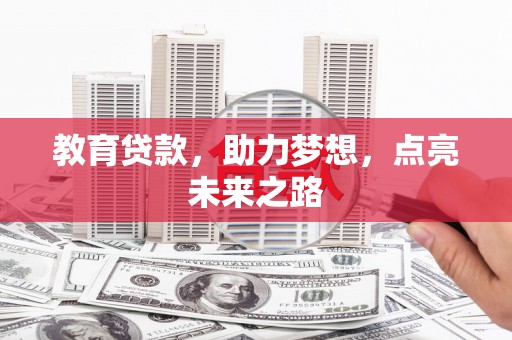 公安教育贷款，助力梦想，点亮未来之路