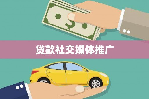 公安贷款社交媒体推广