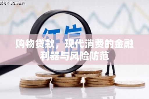公安购物贷款，现代消费的金融利器与风险防范
