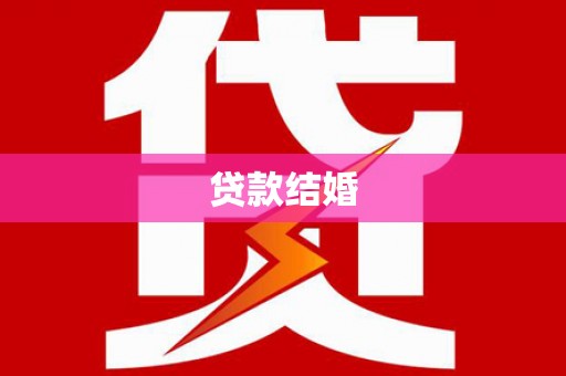 公安贷款结婚