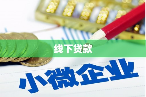 公安线下贷款