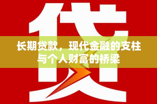 公安长期贷款，现代金融的支柱与个人财富的桥梁