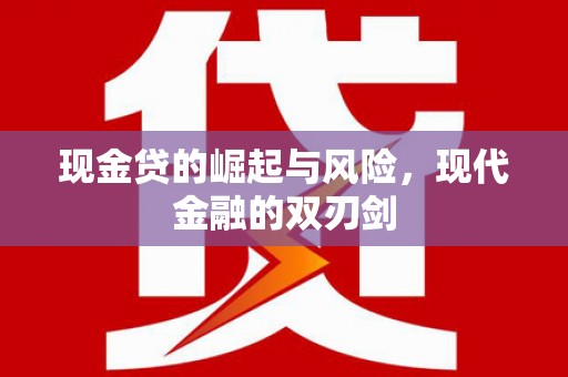 公安现金贷的崛起与风险，现代金融的双刃剑