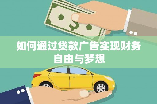 公安如何通过贷款广告实现财务自由与梦想