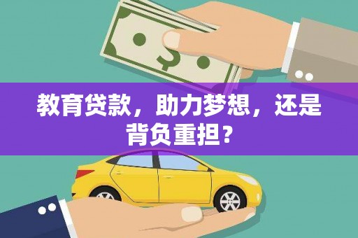 公安教育贷款，助力梦想，还是背负重担？