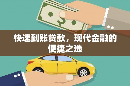 公安快速到账贷款，现代金融的便捷之选