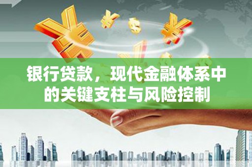 公安银行贷款，现代金融体系中的关键支柱与风险控制