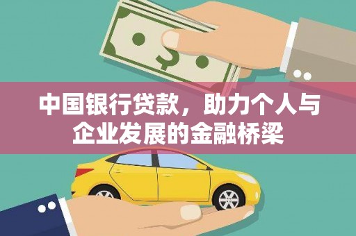 公安中国银行贷款，助力个人与企业发展的金融桥梁
