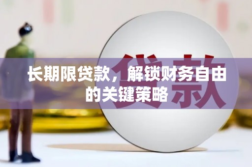 公安长期限贷款，解锁财务自由的关键策略