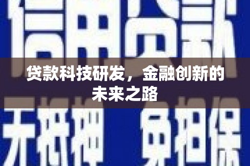公安贷款科技研发，金融创新的未来之路