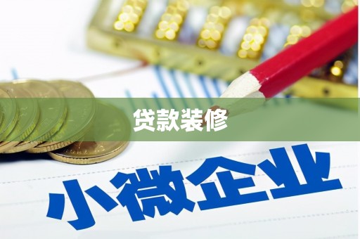 公安贷款装修