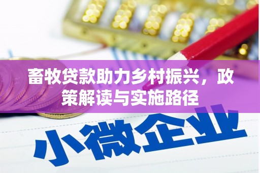 公安畜牧贷款助力乡村振兴，政策解读与实施路径