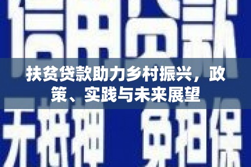 公安扶贫贷款助力乡村振兴，政策、实践与未来展望