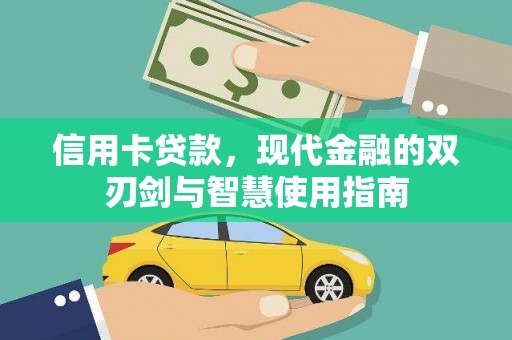 公安信用卡贷款，现代金融的双刃剑与智慧使用指南