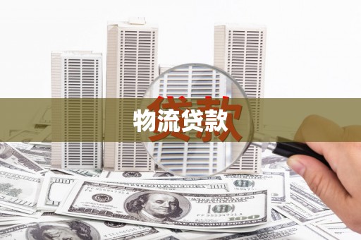 公安物流贷款
