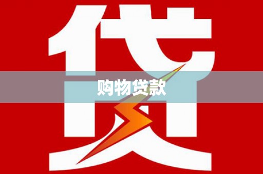 公安购物贷款