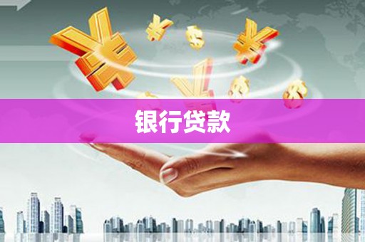 公安银行贷款