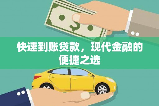 公安快速到账贷款，现代金融的便捷之选