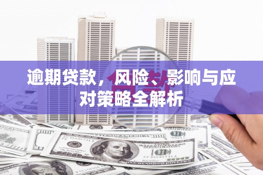 公安逾期贷款，风险、影响与应对策略全解析