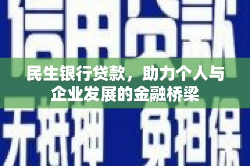 公安民生银行贷款，助力个人与企业发展的金融桥梁