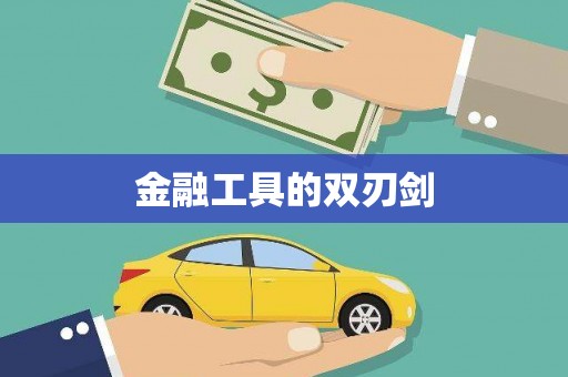 公安金融工具的双刃剑