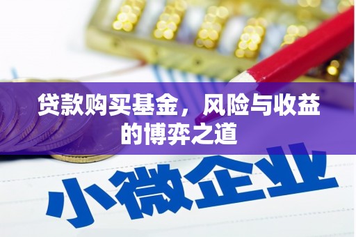公安贷款购买基金，风险与收益的博弈之道
