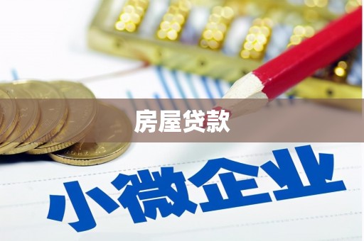 公安房屋贷款