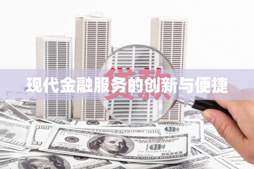 公安现代金融服务的创新与便捷
