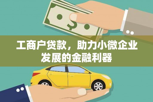 公安工商户贷款，助力小微企业发展的金融利器