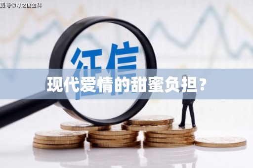 公安现代爱情的甜蜜负担？
