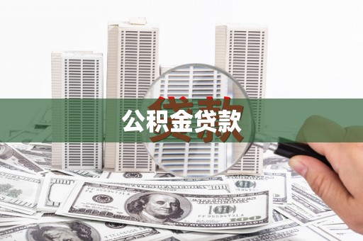 公安公积金贷款