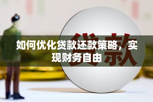 公安如何优化贷款还款策略，实现财务自由