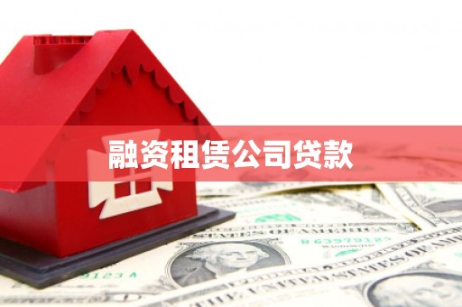 公安融资租赁公司贷款