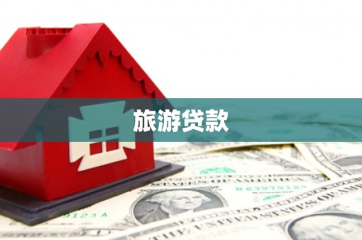 公安旅游贷款