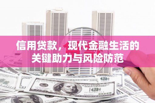 公安信用贷款，现代金融生活的关键助力与风险防范