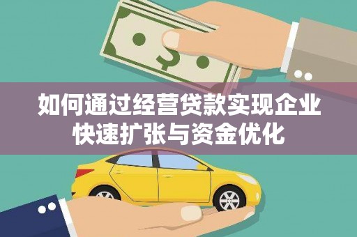 公安如何通过经营贷款实现企业快速扩张与资金优化