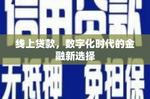公安线上贷款，数字化时代的金融新选择