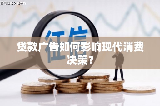 公安贷款广告如何影响现代消费决策？