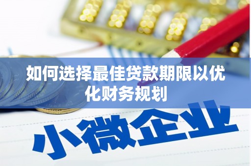 公安如何选择最佳贷款期限以优化财务规划