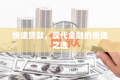 公安快速贷款，现代金融的便捷之选
